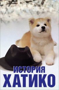 Affiche Hachiko