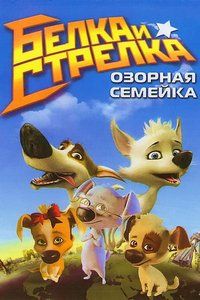 Belka et Strelka, une famille espiègle